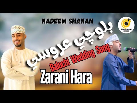 Zarani Hara Nadeem Shanan Omani Balochi Wedding Song