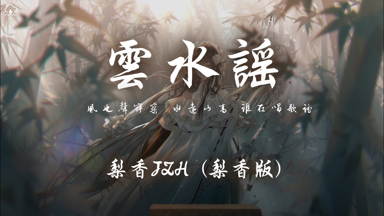 梨香JZH - 雲水謠(梨香版)「風也聲寂寥 水遠山高 誰在唱歌謠」【動態歌詞/PinyinLyrics】♪