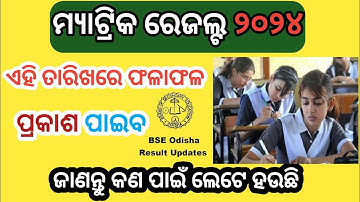 Odisha 10th Exam Result 2024 | Matric Result 2024 Latest Update - BSE Odisha | HSC Result  |