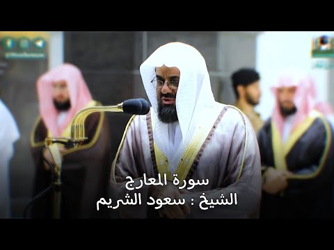 سورة المعارج كاملة بترتيل ليس له حدود للشيخ أ د سعود الشريم Surat Al Maarij Sheikh Saud Al Shuraim