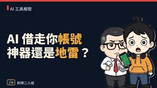 AI 借你帳號自動做事?暴衝的 ego lite 是神器還是資安地雷