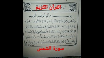 سورة الشمس #القرآن_الكريم #السعودية #المغرب #الجزائر #مصر #العراق #quran #تلاوات #الامارات
