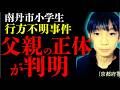 【緊急】行方不明の小学生の父親がヤバい奴だった・・・！！！