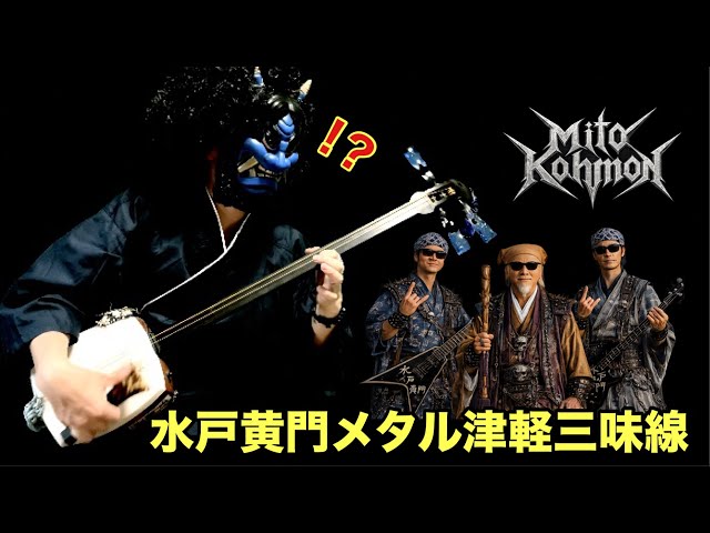 水戸黄門メタル津軽三味線 - YouTube
