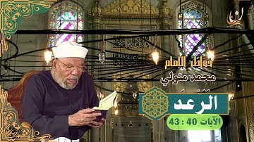 خواطر الإمام الشعراوي - سورة الرعد الآيات 40 : 43