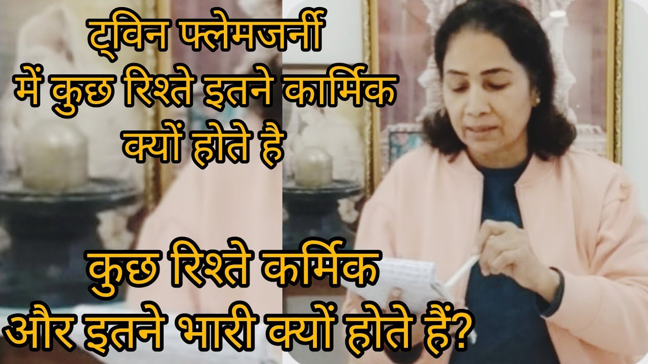 ट्विनफ्लेम जर्नी में कुछ रिश्ते हमे इतने भारी क्यों लगते है कार्मिक vs divine