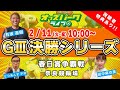 奈良競輪【春日賞争覇戦GIII 決勝】 有坂直樹/ 田中麻衣美 / どりあんず平井 2025年2月11日（火・祝） オッズパークライブ