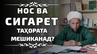 Нос ва Сигарет Таҳоратро мешиканад оё не Домулло Мучибуллоҳ