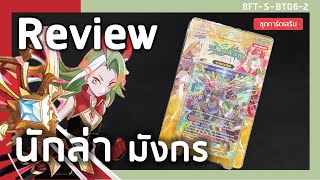 Review Buddyfight S-BT06-2 | ทัพสววรค์ 3 บัดดี้ วิธีล่ามังกร