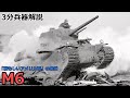 【3分兵器解説】アメリカ陸軍重戦車 M6 ~「頼もしいアメリカ軍」の象徴~