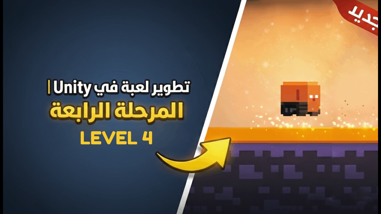 تصميم أصعب مرحلة في لعبتي ! | تطوير لعبة Unity