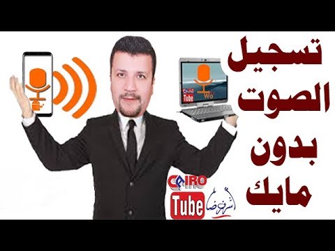 فيديو: كيفية تسجيل محادثة هاتفية على الكمبيوتر