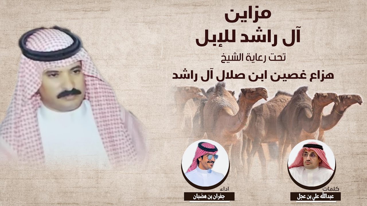 مزاين آل راشد للابل | كلمات عبدالله علي بن عجل | اداء جفران بن هضبان