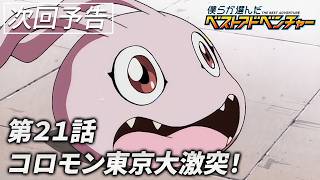 TVアニメ『僕らが選んだベストアドベンチャー』第21話30秒予告「コロモン東京大激突！」