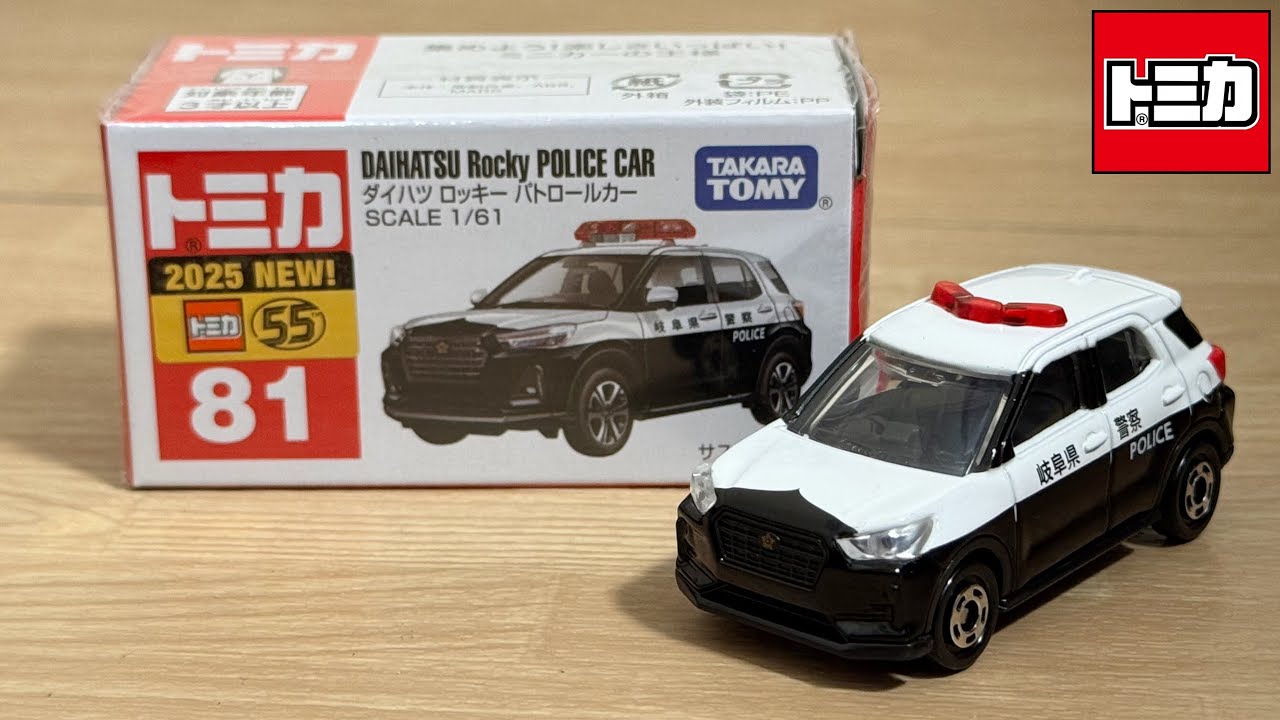 トミカ】No.81 ダイハツ ロッキー パトロールカー ｢2025年1月の新車