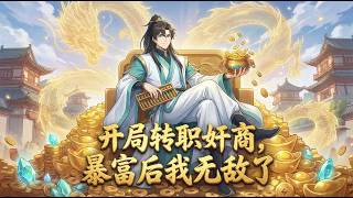 【ENG SUB】開局轉職奸商，暴富後我無敵了 Merchant of Deceit: I'm Limitless After Getting Rich EP 1~141#熱血 #anime  #爽文 Python Random Choices Explained Population Weights Cum Weights K