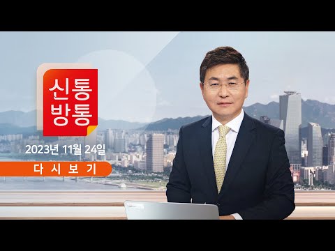 [TV CHOSUN LIVE] 11월 24일 (금) 신통방통 - 민주당, &#39;암컷 발언&#39; 파장 확산