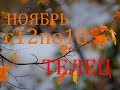 ТЕЛЕЦ. ТАРО-ПРОГНОЗ на НЕДЕЛЮ  с 12 по 18 НОЯБРЯ 2018г.