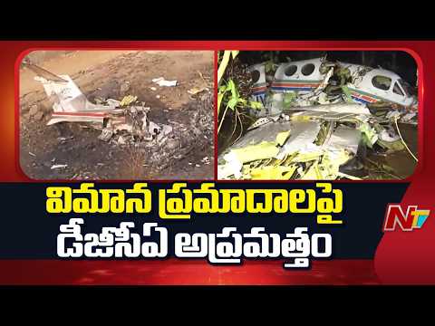 Amid Plane Crash Concerns DGCA Tightens Safety Regulations  | NTV Telugu - NTVTELUGU
