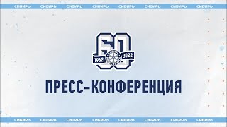Пресс-конференция ХК &quot;Сибирь&quot; по итогам сезона 2022/2023
