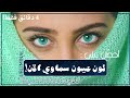 لا تستم ع إذا لم تك ن ت ريد الح صول على ع يون سماو ي ة      م ن عالم بيشو  حالتي