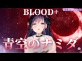 【歌ってみた】「青空のナミダ」歌ってみた♪ムービーリメイク版【BLOOD+/Vtuber animation /カラオケ・フル歌詞付き】