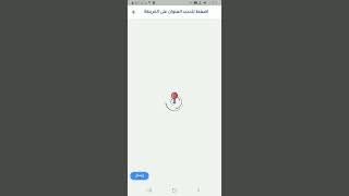 تحديد موقع الزبون (تطبيقات التجارة الإلكترونية - ارتقاء سوفت) screenshot 1