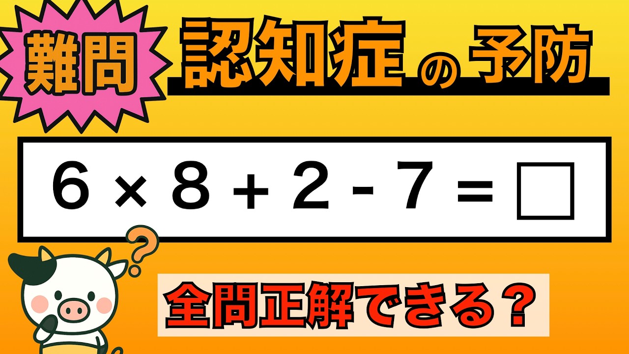 Brain Training] Less than 5% get every question right!? Try this
