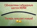 Обновляем гибридные щетки Denso до состояния новых