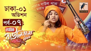 ম্যাজিক বাউলিয়ানা ২০১৯ I পর্ব ০৭ I ঢাকা-১ অডিশন I Magic Bauliana 2019 | Reality Show