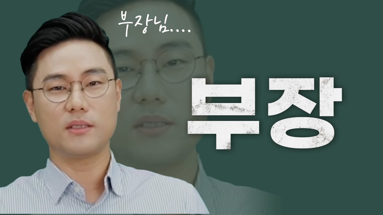 ⁣부장은 왜 그럴까 (feat. 15년 차~정년)