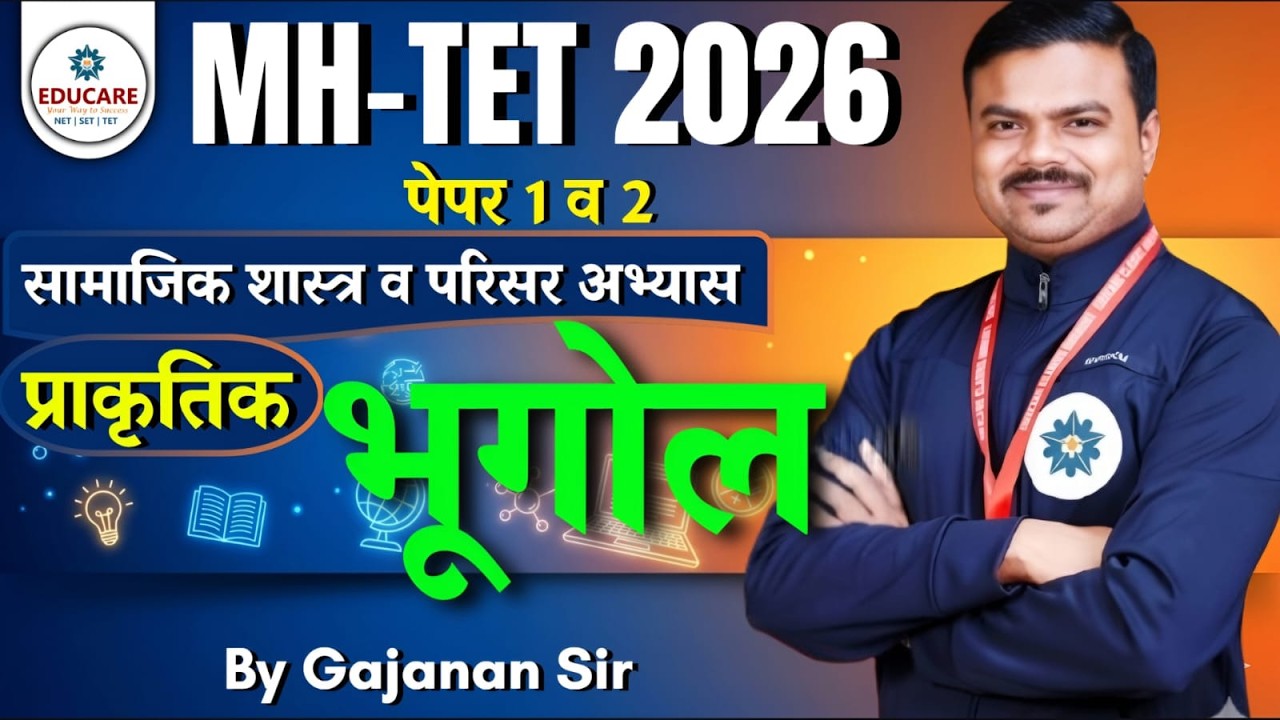 TET 2026 Iसामाजिक शास्त्र व परिसर अभ्यास Iप्राकृतिक भूगोल I हमखास येणारे प्रश्न  I By Gajanan Sir
