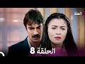 مسلسل عف ت الحلقة 8 Arabic Dubbed 