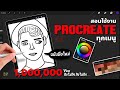 สอนใช้งาน Procreate [ ทุกเมนู ] สำหรับมือใหม่ | Update 2021 | By PEX-CIL [ Full EP. ]