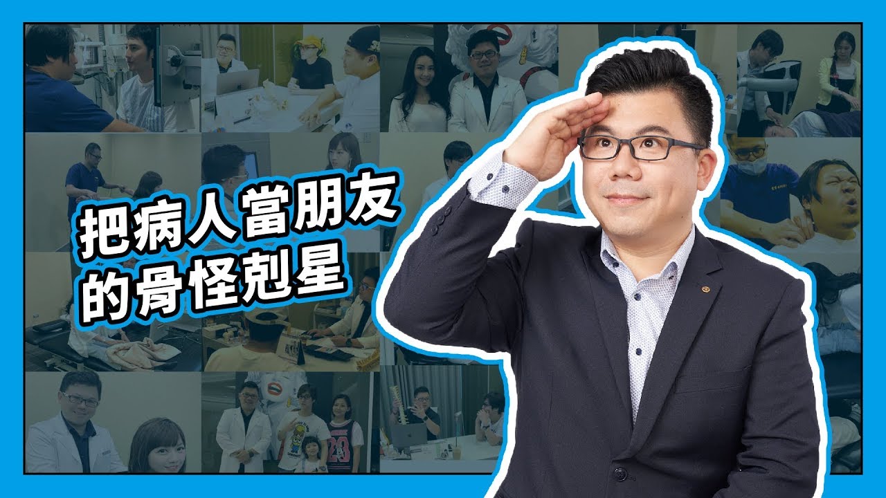 【官方形象影片】把病人當朋友的骨怪剋星|Dr. Gary饒瑞悌醫師 縮圖