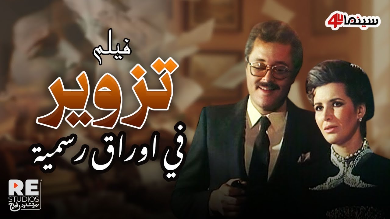 فيلم تزوير في أوراق رسمية | بطولة محمود ياسين وميرفت أمين وهشام سليم | إنتاج 1984