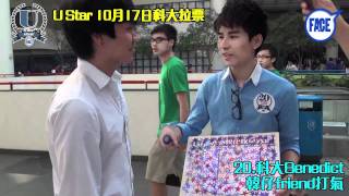 FACE U Star校花校草10月17日科大拉票 20.科大Benedict袁學謙韓仔friend打氣