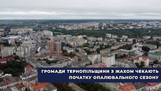 Громади Тернопільщини з жахом чекають початку опалювального сезону