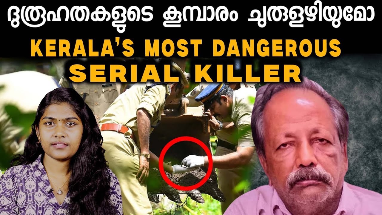 കേരളം കണ്ടതിൽ വച്ച് ഏറ്റവും അപകടകാരിയായ serial killer | Kerala Crime Story In Malayamam | Wiki Vox