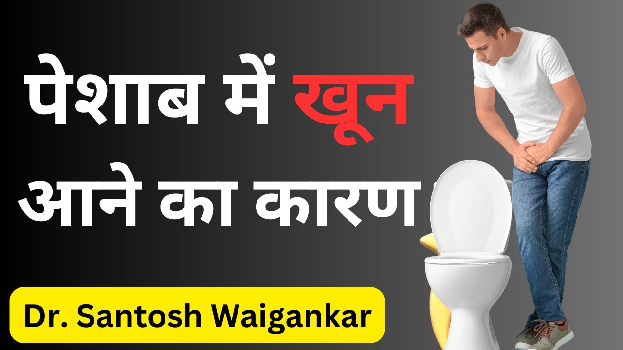 पेशाब में खून आने का कारण | Blood in Urine in Hindi | पेशाब में खून आना ...