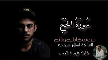 سورة الحج كاملة القارئ الشيخ اسلام صبحي