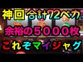 神回！これぞマイジャグ！５０００枚超え？！マイジャグラーⅣ朝から閉店まで