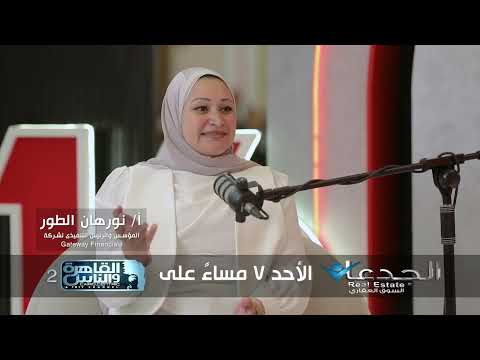 Stay tuned for a new episode of Al-Gedaan in the real estate market, Sunday at 7 PM on Al Kahera ...