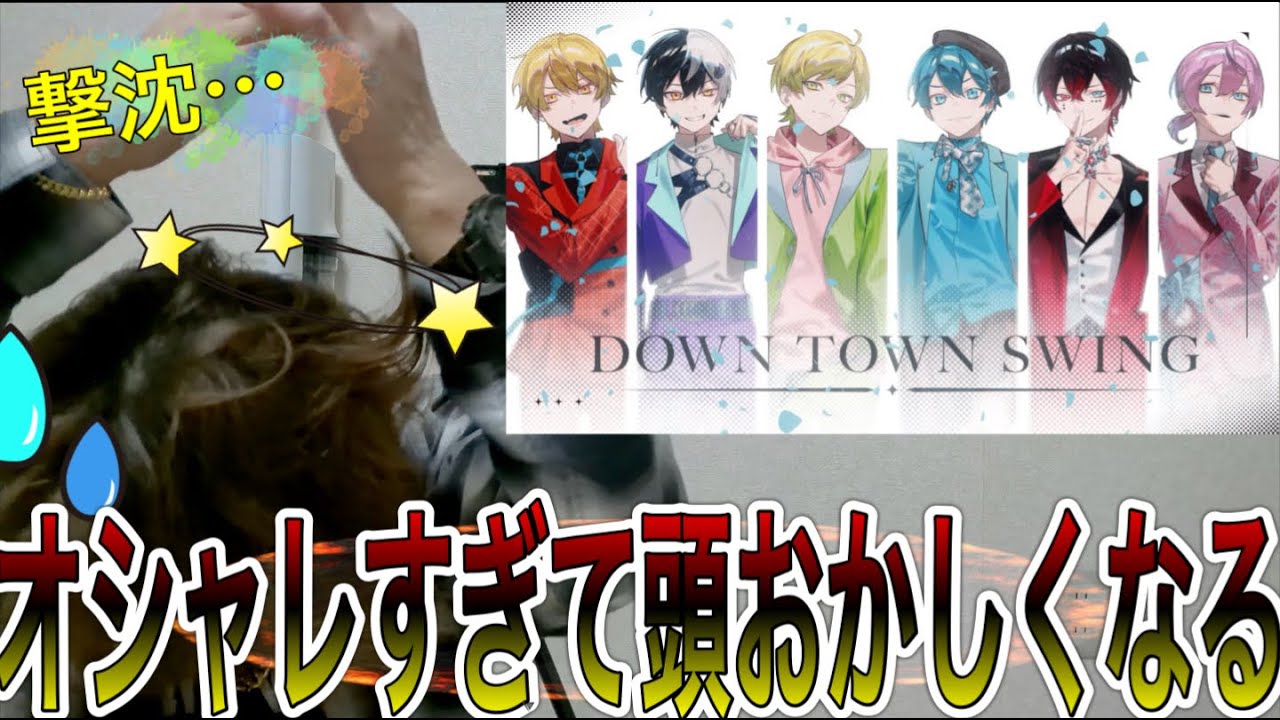 【何様】DOWN TOWN SWINGでぶっ飛ぶラッパー〜ラッパーが聴いてみた〜