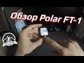 Обзор пульсометра Polar FT-1