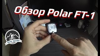 Обзор пульсометра Polar FT-1