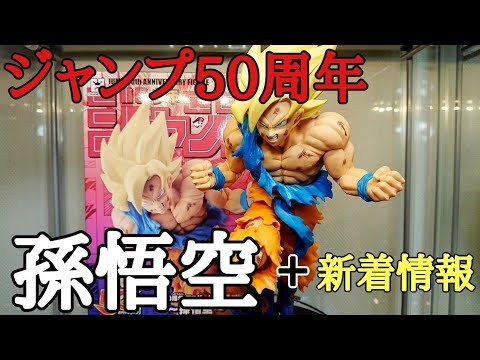 ドラゴンボール　50th　フィギュア　未開封　孫 悟空 Yahoo!オークション -「ジャンプ50周年 アニバーサリー
