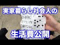 実家暮らし社会人男子の1ヶ月の生活費公開〜公園を添えて〜
