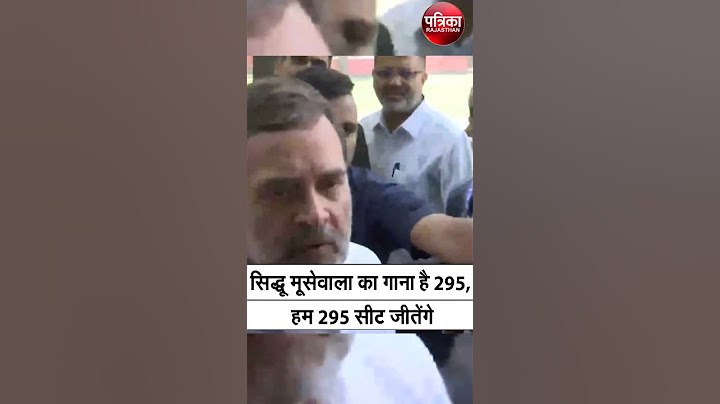 Exit POLL पर Rahul Gandhi का बड़ा बयान, मूसेवाला का गाना है 295, हम भी जीतेंगे 295 #election2024