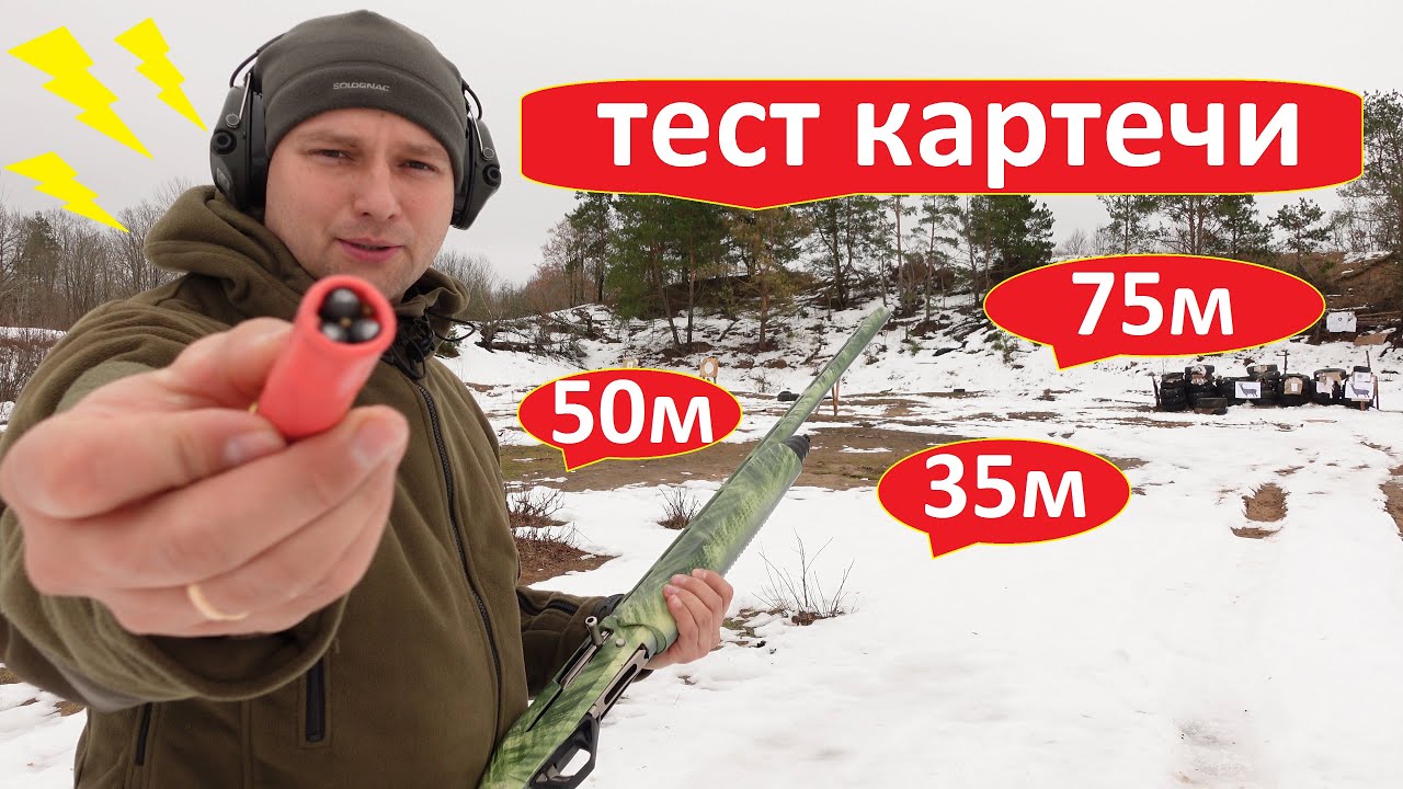 Картечь 8.5мм отстрел на разных дистанциях 35м. 50м. 75м. - YouTube